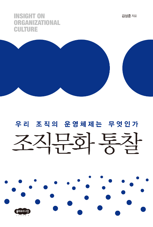 김성준-조직문화통찰-독서후기-북리뷰