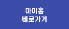 마이홈 바로가기