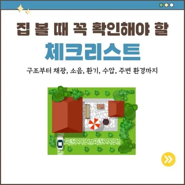 집 볼 때 꼭 확인해야 할 체크리스트