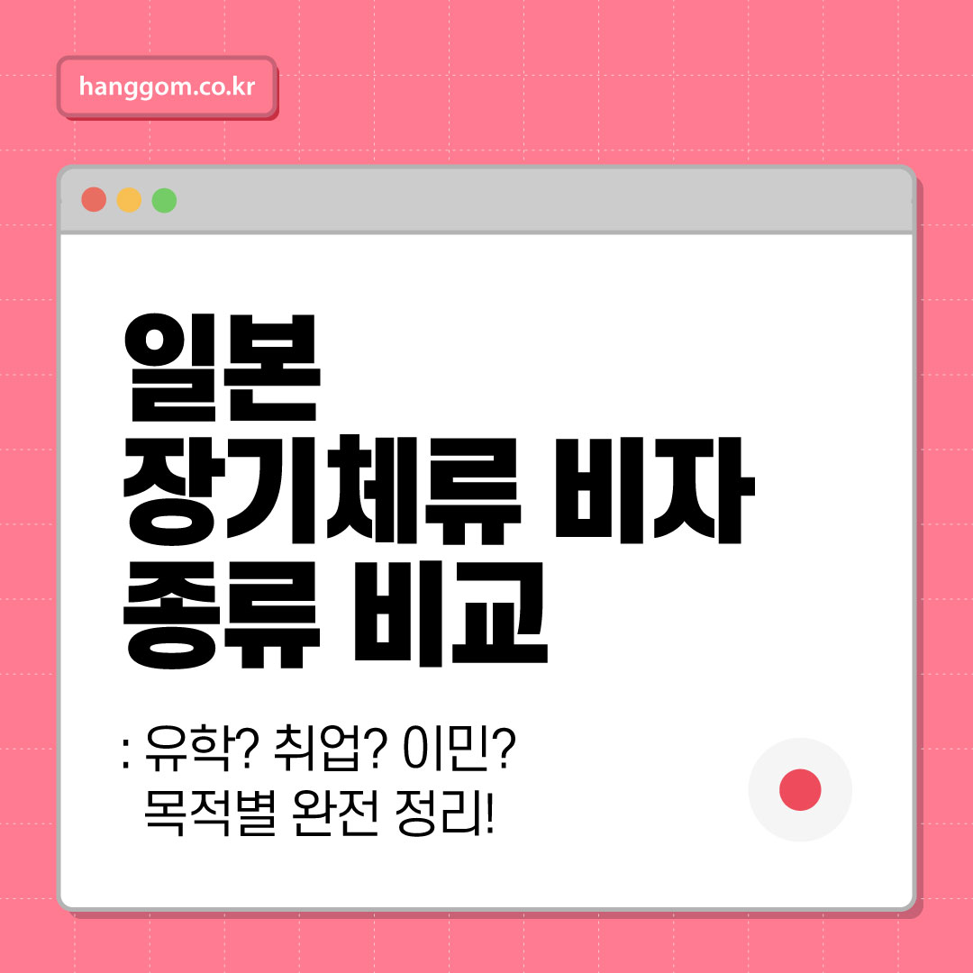 일본 장기체류 비자 종류 비교 🇯🇵: 유학? 취업? 이민? 목적별 완전 정리!