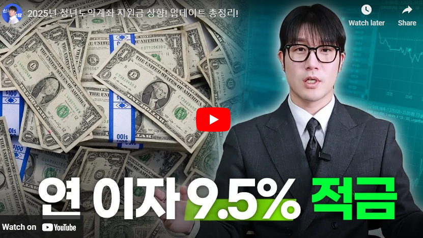 2025 청년도약계좌 전환 신청 기간 가입조건 내용