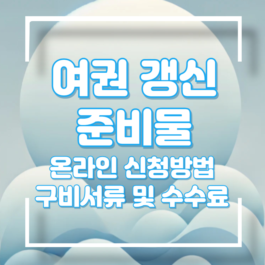 여권 갱신 준비물