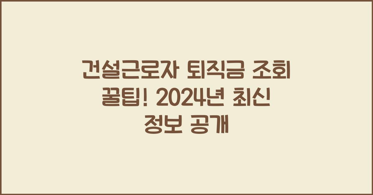 건설근로자 퇴직금 조회