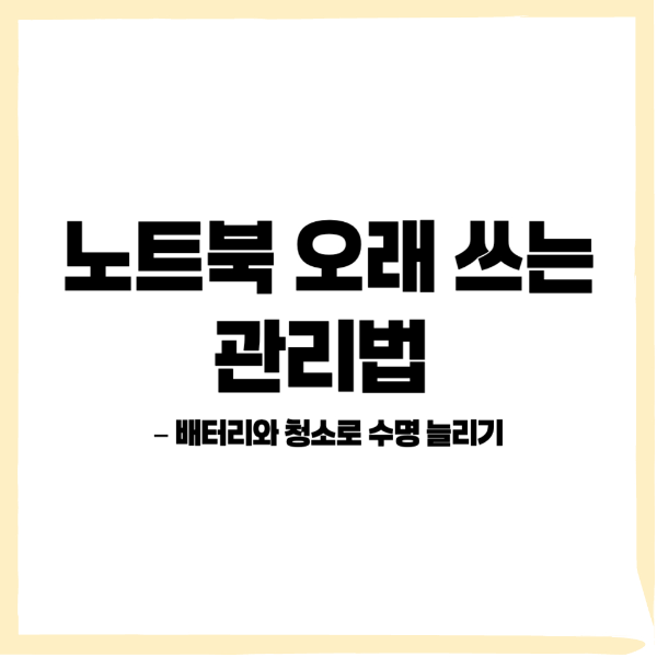 노트북 배터리 관리, 노트북 청소 - 커버이미지