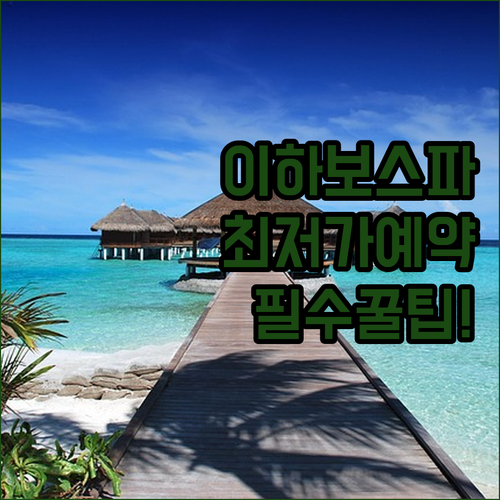 이하보 스파 수영장 호텔 추천 및 최..