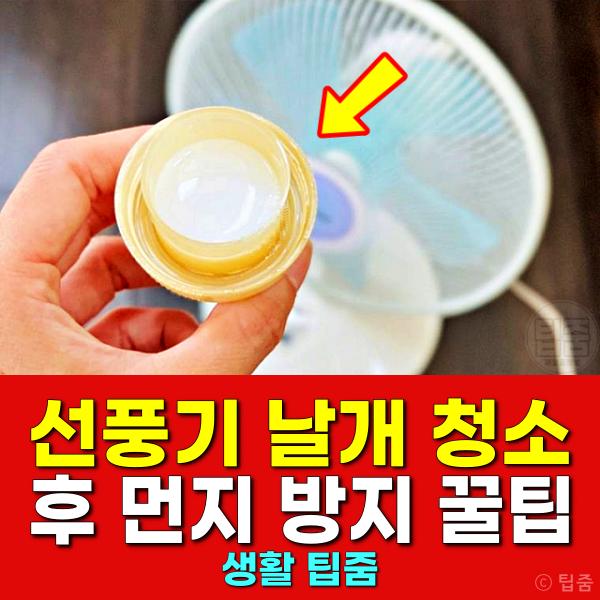 선풍기 날개 청소 먼지 방지 섬유유연제