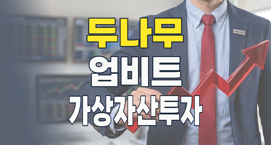 2026년 두나무(업비트) 테마주: 격변하는 디지털 금융 시장의 핵심 투자 포인트 분석