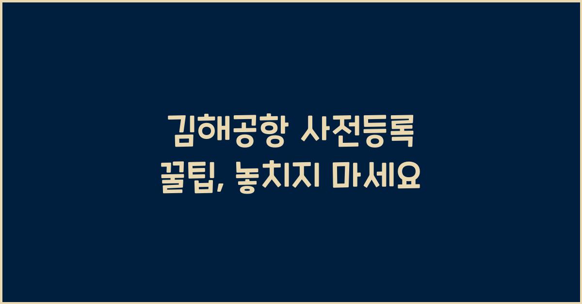 김해공항 사전등록