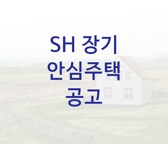 SH장기안심주택공고