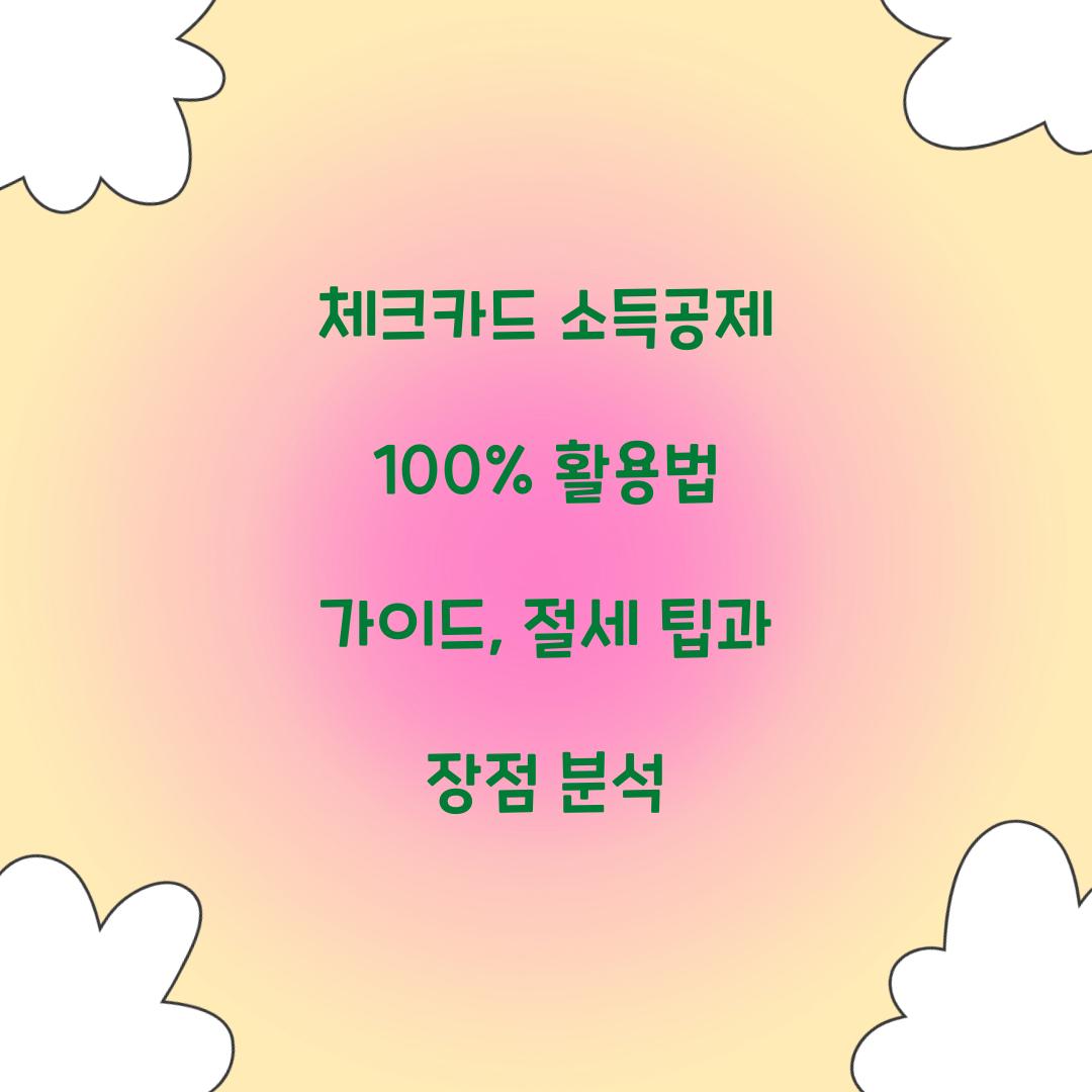체크카드 소득공제 100% 활용법