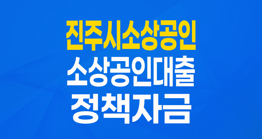 진주시 소상공인 여러분, 최대 1억 원! '진주시 소상공인 육성자금'으로 든든하게 시작하세요!