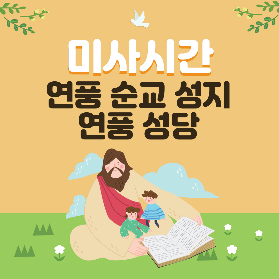 충북 괴산 연풍순교성지 연풍성지 연풍성당