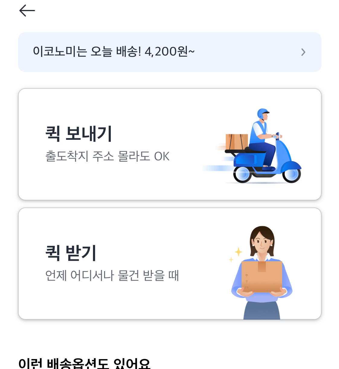 퀵-보내기&#44;-퀵-받기-중-선택을-합니다.