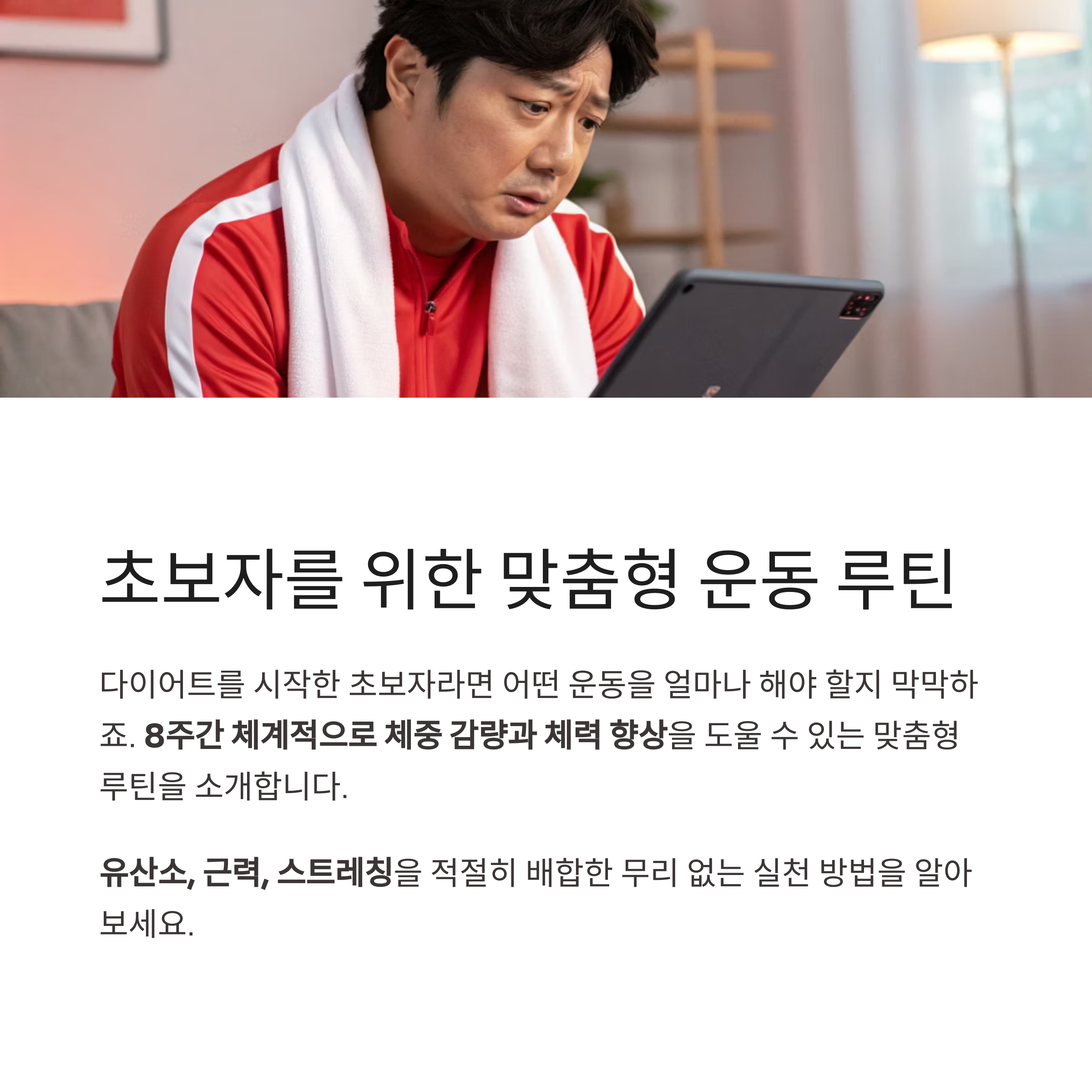 초보자를 위한 맞춤형 운동 루틴