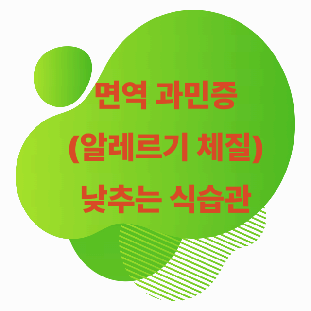 면역 과민증(알레르기 체질) 낮추는 식습관