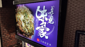 일본 오사카 맛집 추천 베스트20 리스트 오사카 아지노야
