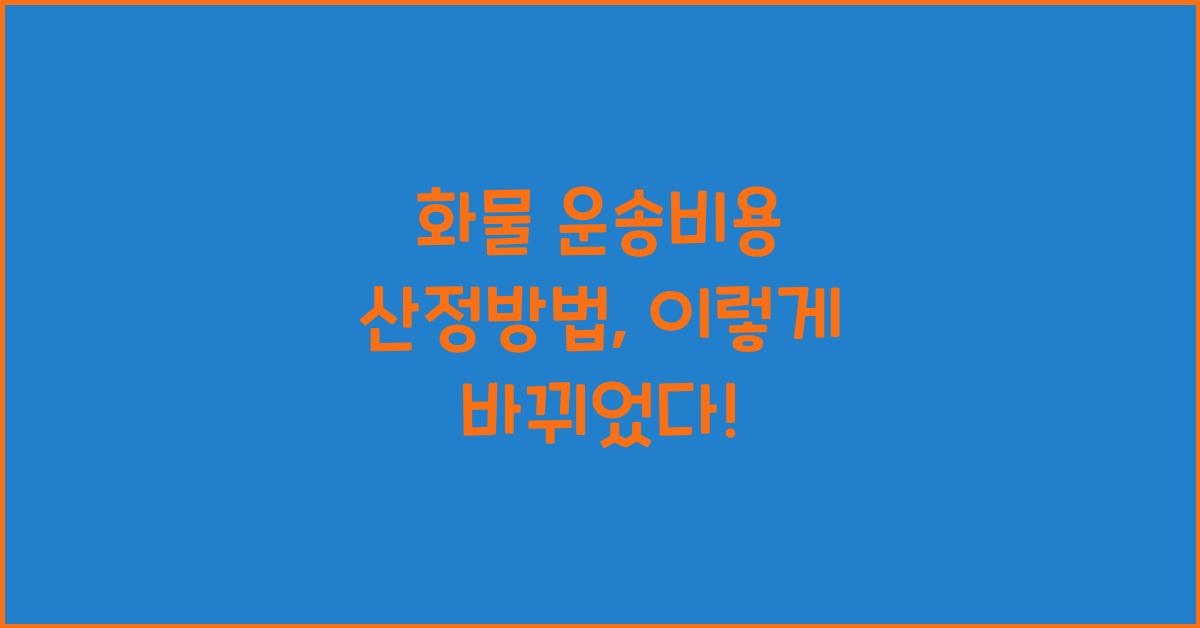 화물 운송비용 산정방법