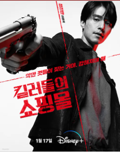 [킬러들의 쇼핑몰] 드라마 등장인물