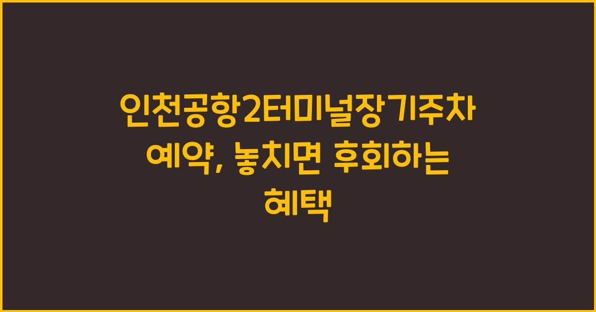 인천공항2터미널장기주차예약
