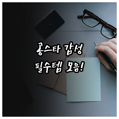 공스타그램 감성 중학생 문구 세트와 ..