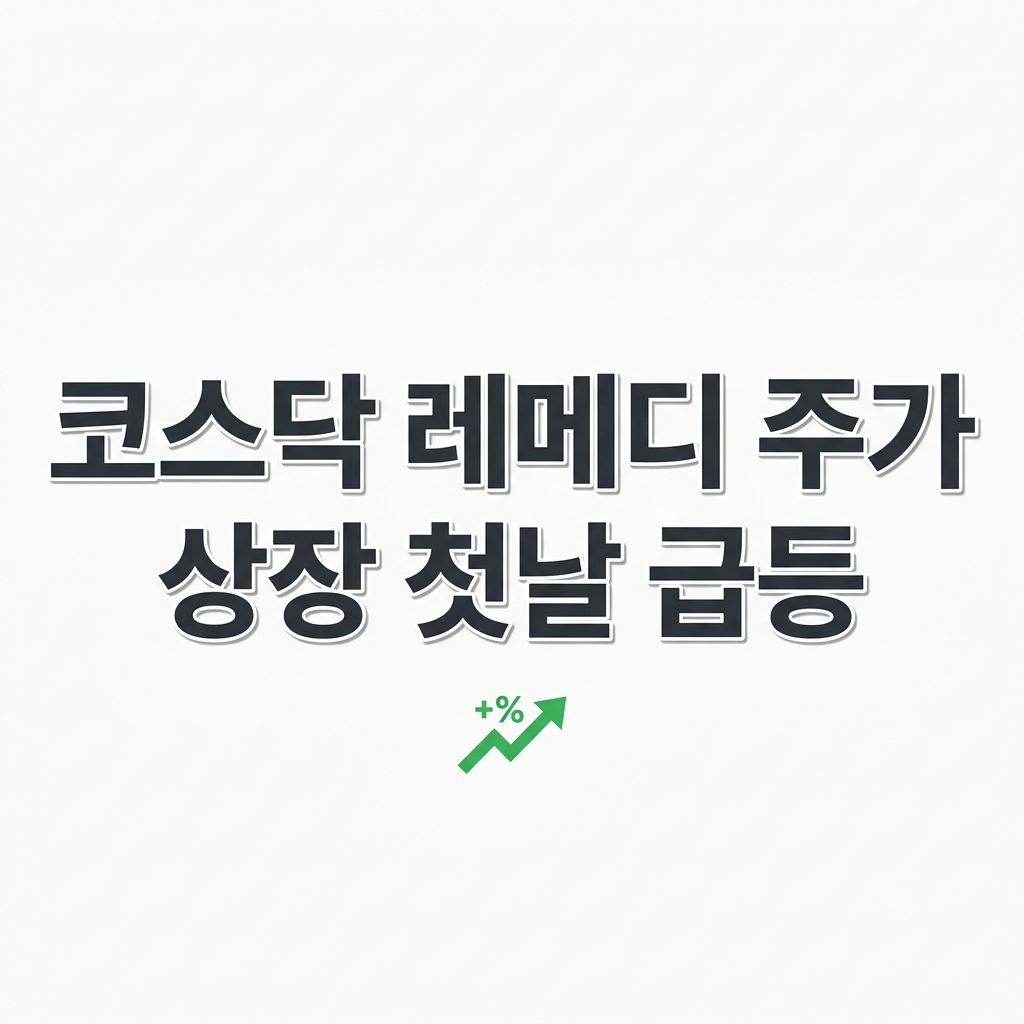 코스닥 레메디 주가 상장 첫날 급등