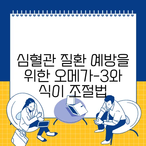 심혈관 질환 예방을 위한 오메가-3와 식이 조절법