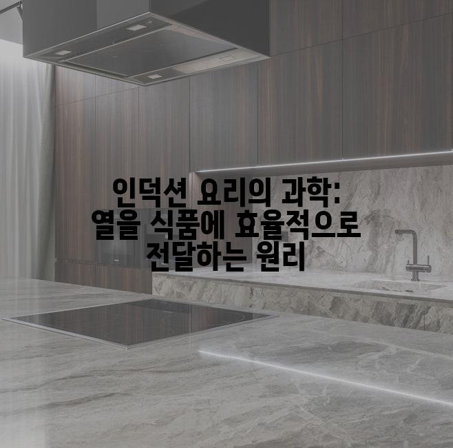 인덕션 요리의 과학: 열을 식품에 효율적으로 전달하는 원리