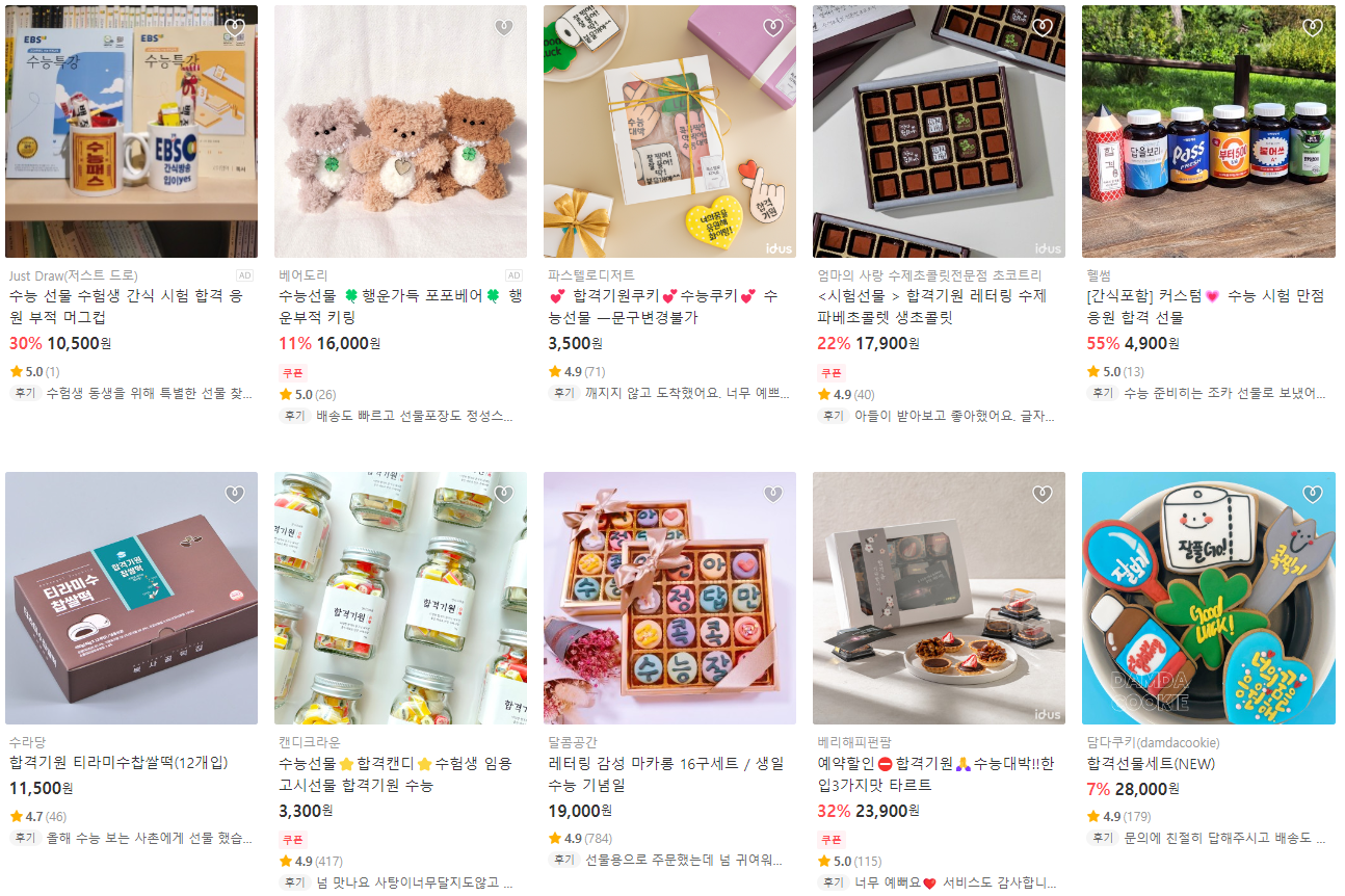 수능선물 , 출처 아이디어스