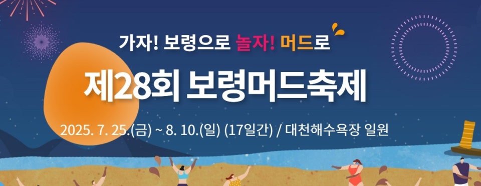 2025 보령 머드축제 일정 및 총정리 사진