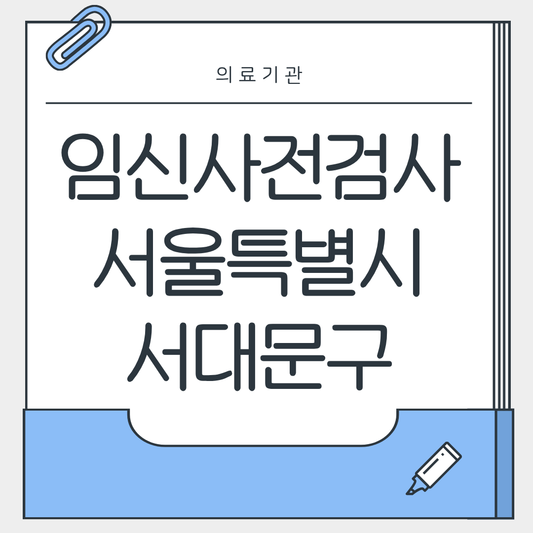 임신사전검사 서울특별시 서대문구 병원