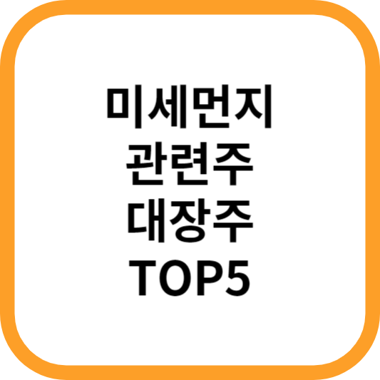 미세먼지관련주대장주수혜주TOP5_썸네일
