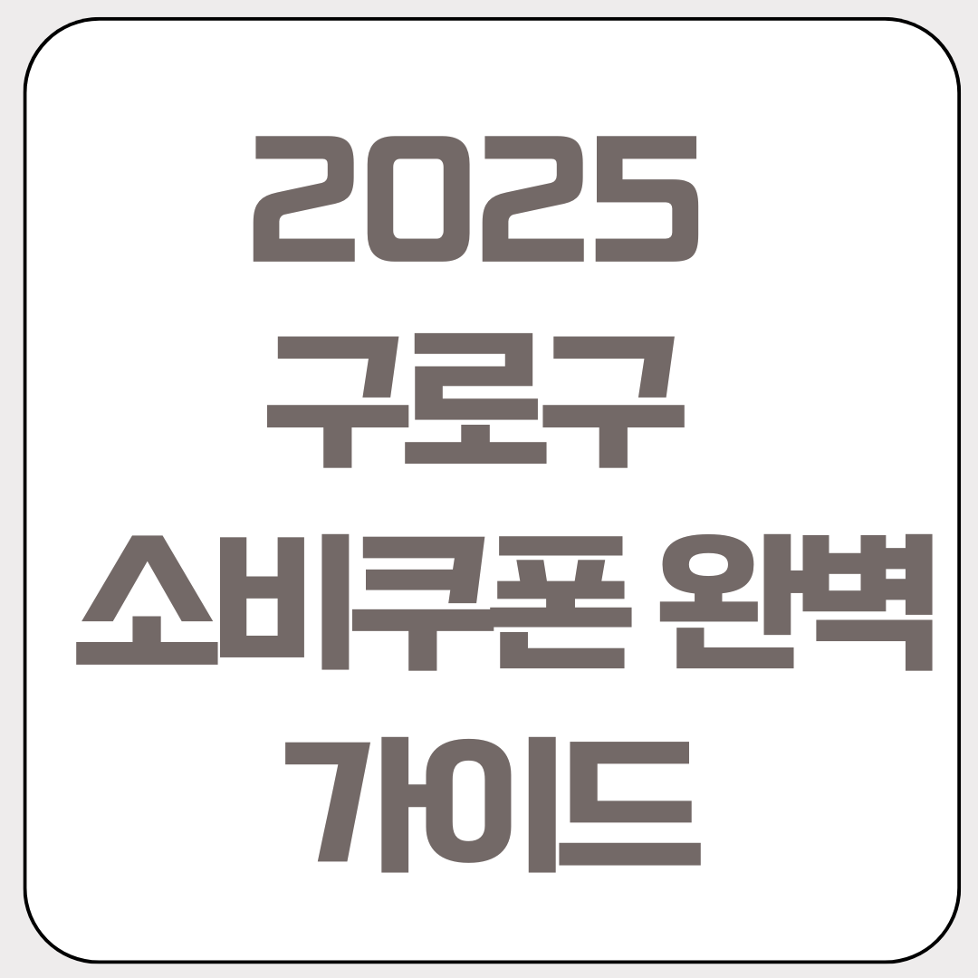 2025년-구로구-민생회복-소비쿠폰-완벽-가이드