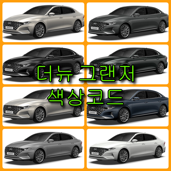 그랜저 ig 색상코드