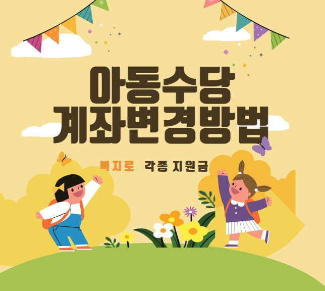 정부복지로 지원금 계좌변경하는 방법-아동수당 계좌변경하기