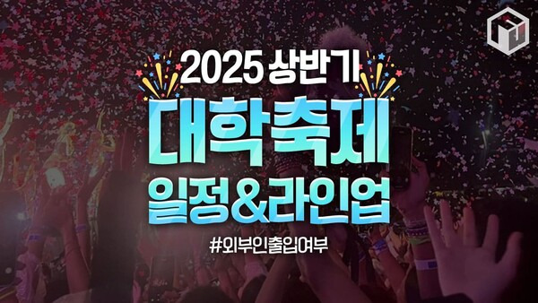 2025 대학축제