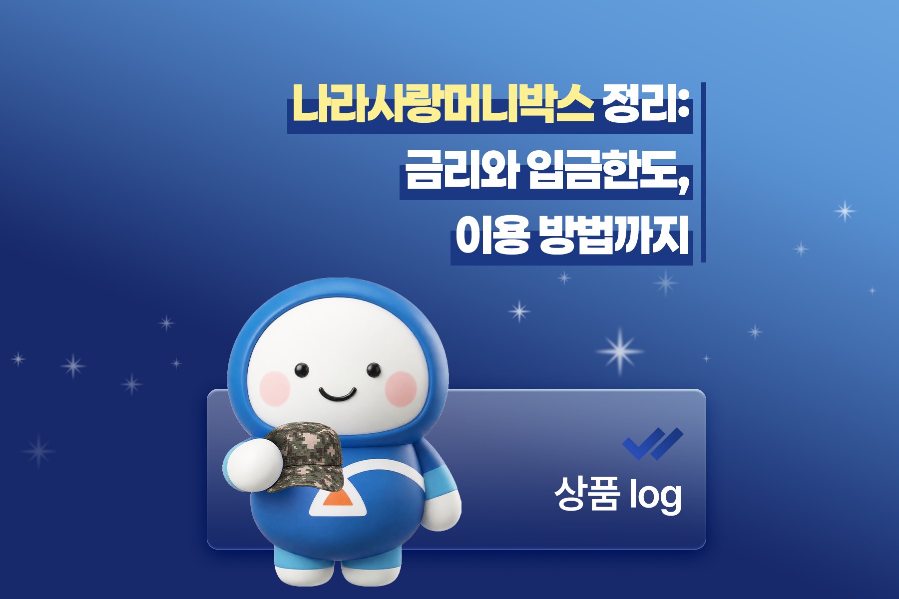나라사랑머니박스 정리: 금리와 입금한도, 이용 방법까지