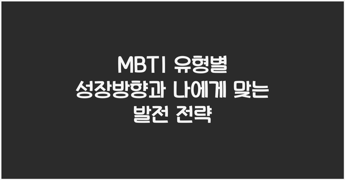 MBTI 유형별 성장방향