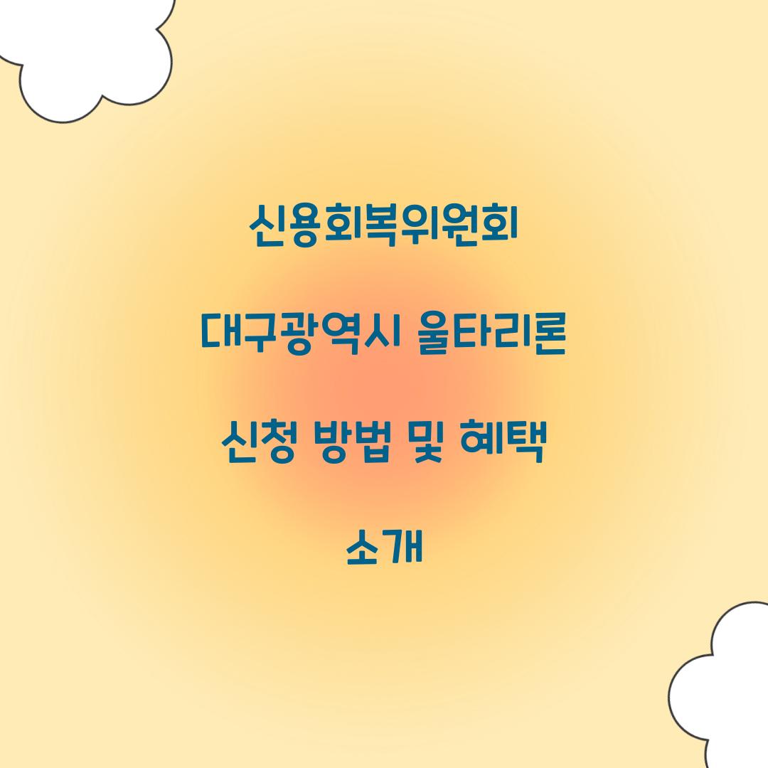 신용회복위원회 대구광역시 울타리론