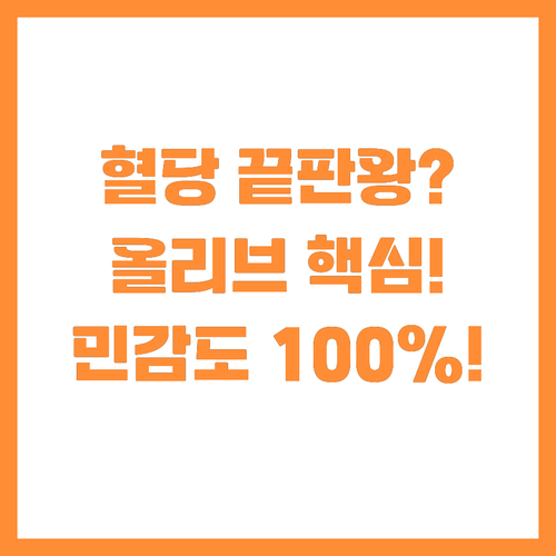 혈당 관리의 마스터키, 올리브 오일로..