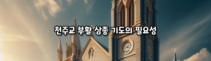 천주교 부활 삼종 기도_주요 기도문
