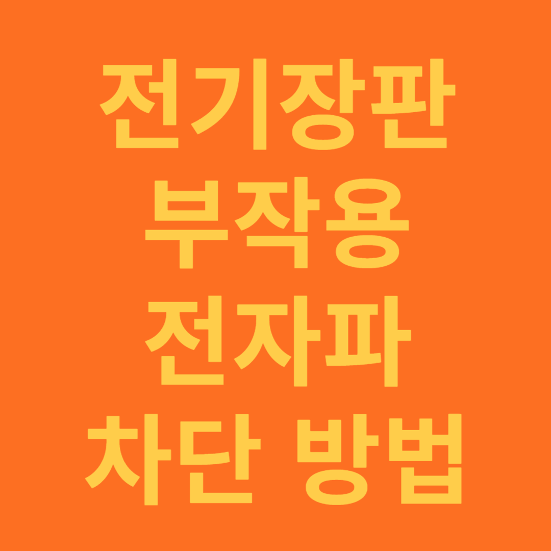 전기장판 부작용과 전자파 최소화하는 차단 방법