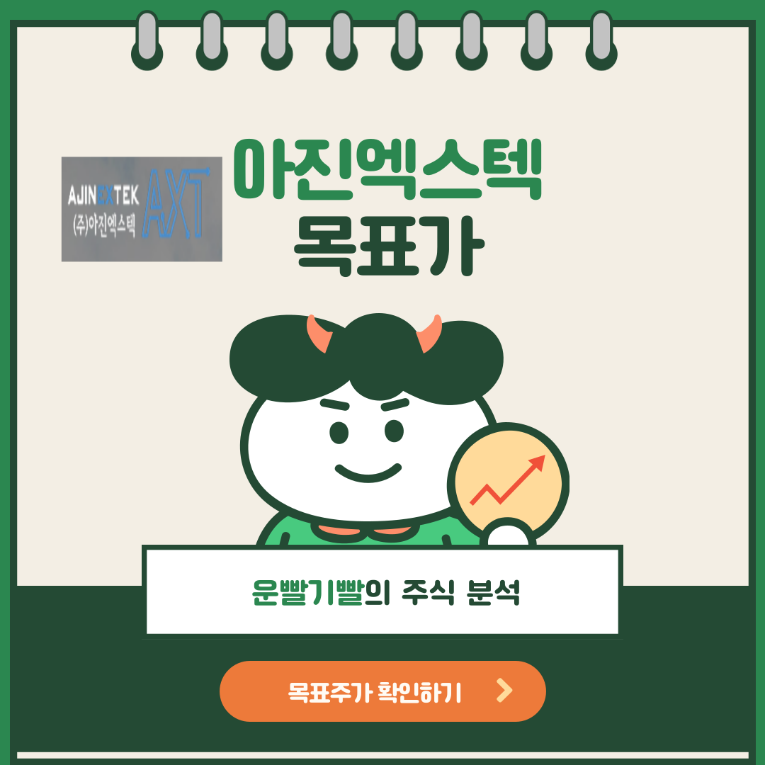 아진엑스텍 목표가