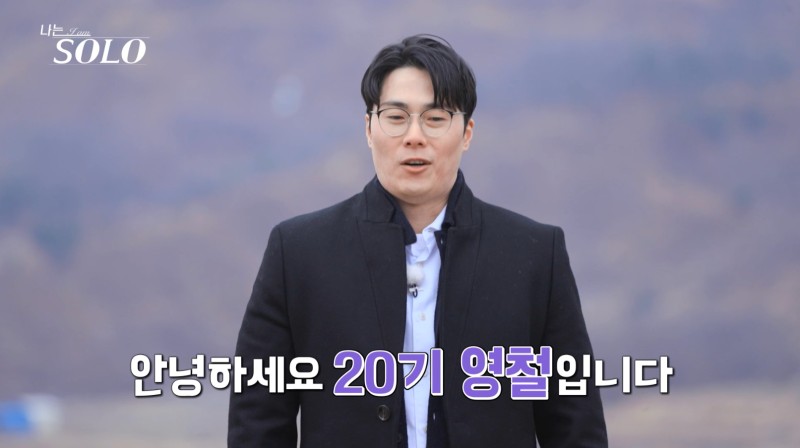 나는 솔로 20기 역대급 직업 정리 나이 147회 리뷰