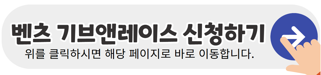 벤츠-기브앤레이스-신청하기-배너