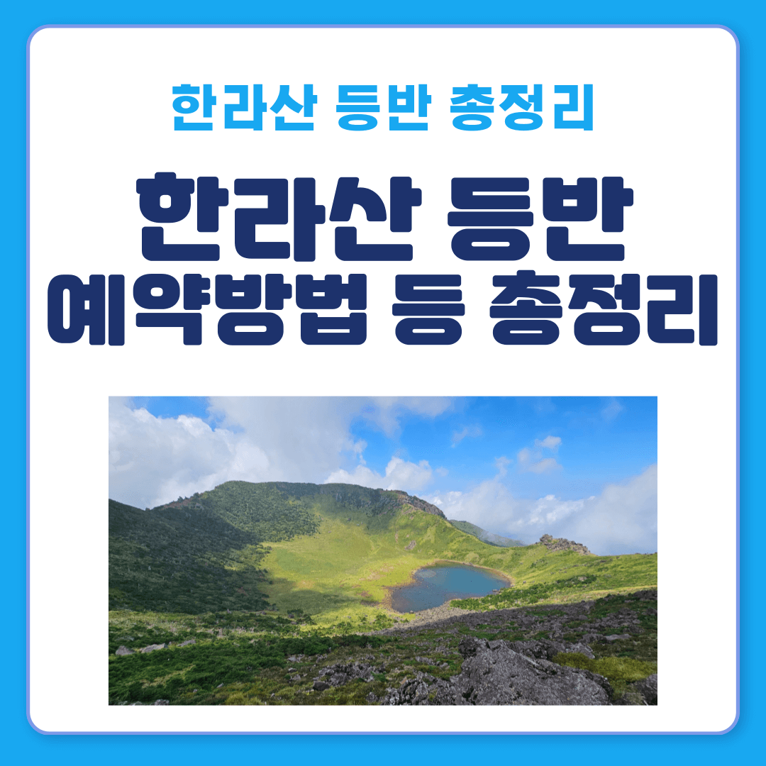 한라산 등반 예약방법