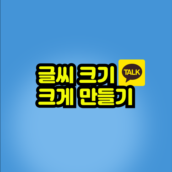 글씨 크기 크게 만들기