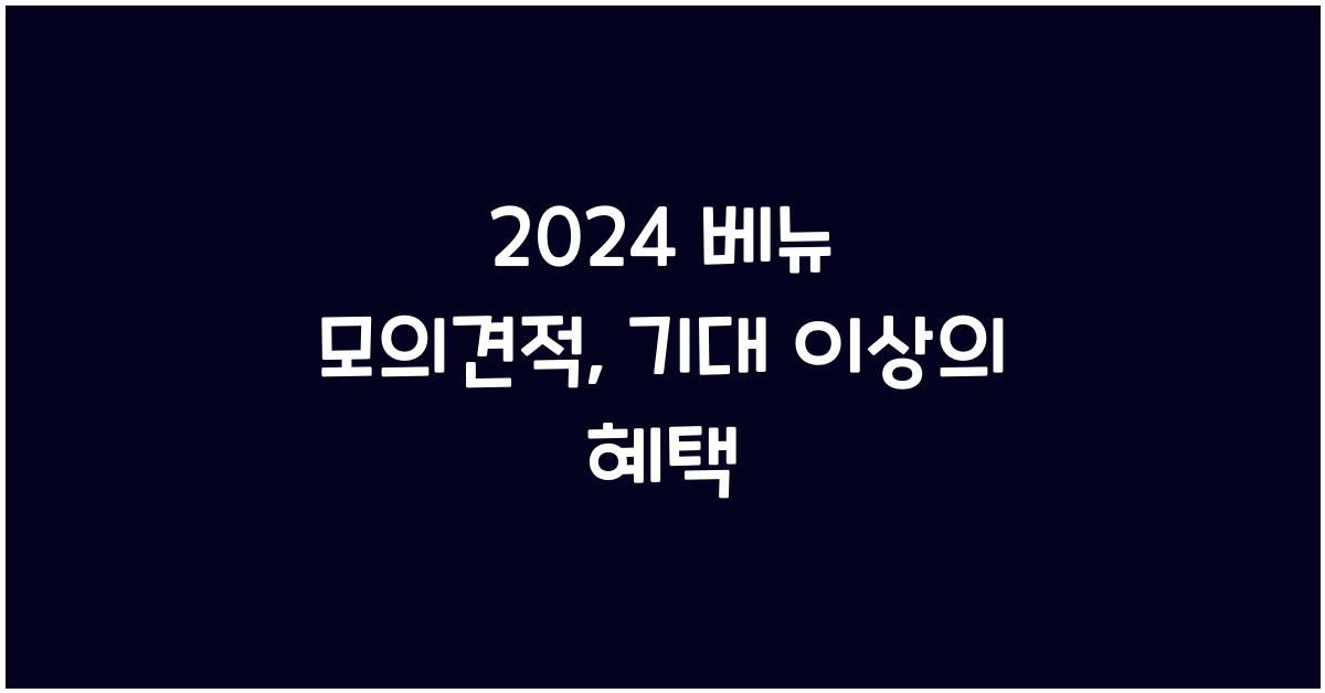2024 λ² λ΄ λͺ¨μ견μ 