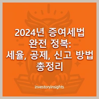2024년 증여세법 완전 정복: 세율, 공제, 신고 방법 총정리