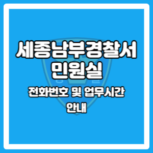 세종 남부경찰서 민원실