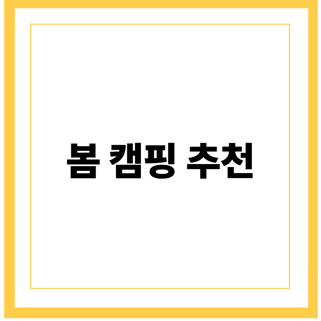 서울 근교 봄 캠핑 장소 추천과 꼭 챙겨야 할 아이템 정리